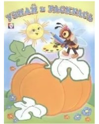 Пчелка и тыква