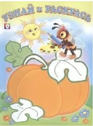 Пчелка и тыква