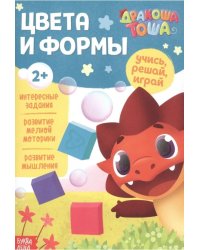 Книга обучающая Дракоша Тоша. Цвета и формы, 16 стр. Буква-Ленд