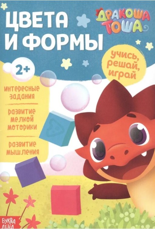 Книга обучающая Дракоша Тоша. Цвета и формы, 16 стр. Буква-Ленд