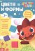 Книга обучающая Дракоша Тоша. Цвета и формы, 16 стр. Буква-Ленд