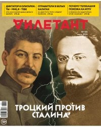 Журнал Дилетант №103 