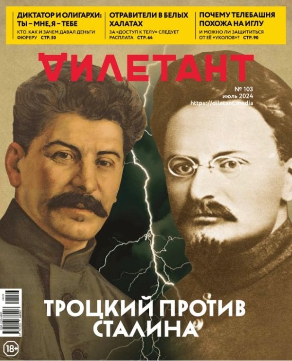 Журнал Дилетант №103 