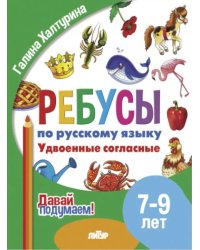 Удвоенные согласные