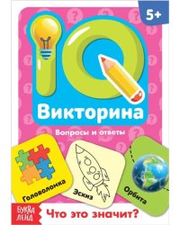 Обучающая книга IQ викторина Что это значит Буква-Ленд