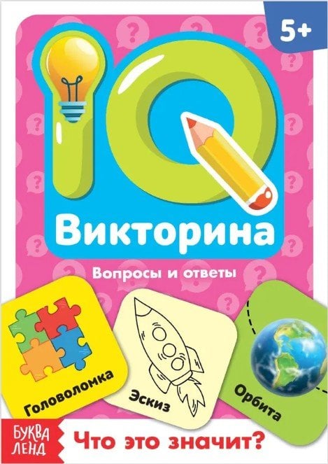 Обучающая книга IQ викторина Что это значит Буква-Ленд