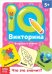 Обучающая книга IQ викторина Что это значит Буква-Ленд