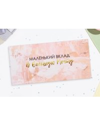 Конверт для денег Маленький вклад в большую мечту 16х8 см 10278019Буква-Ленд