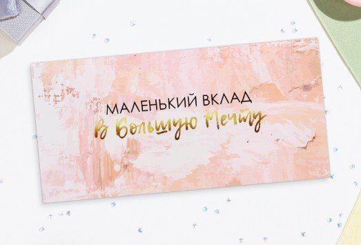 Конверт для денег Маленький вклад в большую мечту 16х8 см 10278019Буква-Ленд