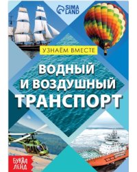 Обучающая книга - Водный и воздушный транспорт, 20 стр. 7356608 Буква-Ленд