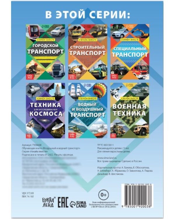 Обучающая книга - Водный и воздушный транспорт, 20 стр.  Буква-Ленд