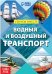 Обучающая книга - Водный и воздушный транспорт, 20 стр.  Буква-Ленд