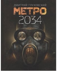 Метро 2034
