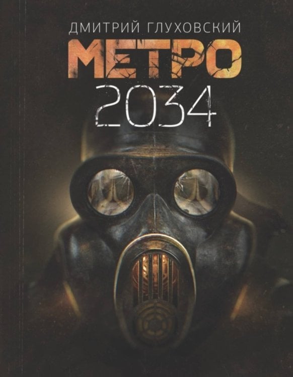Обложка книги «Метро 2034» — Глуховский Дмитрий Алексеевич, ISBN 9785171144265