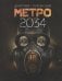 Обложка книги «Метро 2034» — Глуховский Дмитрий Алексеевич, ISBN 9785171144265