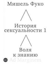 История сексуальности 1. Воля к знанию