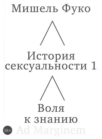 Обложка книги «История сексуальности 1. Воля к знанию» — Фуко М., ISBN 9785908038577