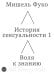 Обложка книги «История сексуальности 1. Воля к знанию» — Фуко М., ISBN 9785908038577