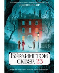 Бёрлингтон-сквер, 23
