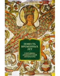 Повесть временных лет. Сокровища древнерусской литературы