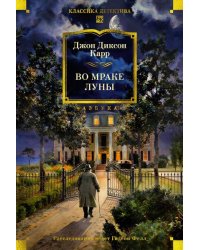 Во мраке луны