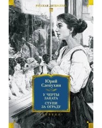 У черты заката. Ступи за ограду