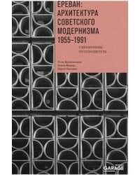 Ереван: архитектура советского модернизма. 1955-1991