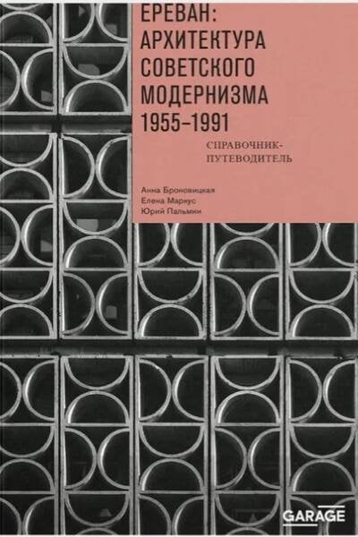 Ереван: архитектура советского модернизма. 1955-1991