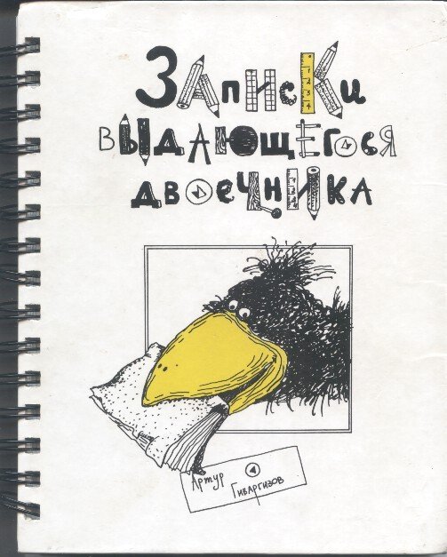 Записки выдающегося двоечника