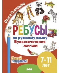 Буквосочетания жи-ши