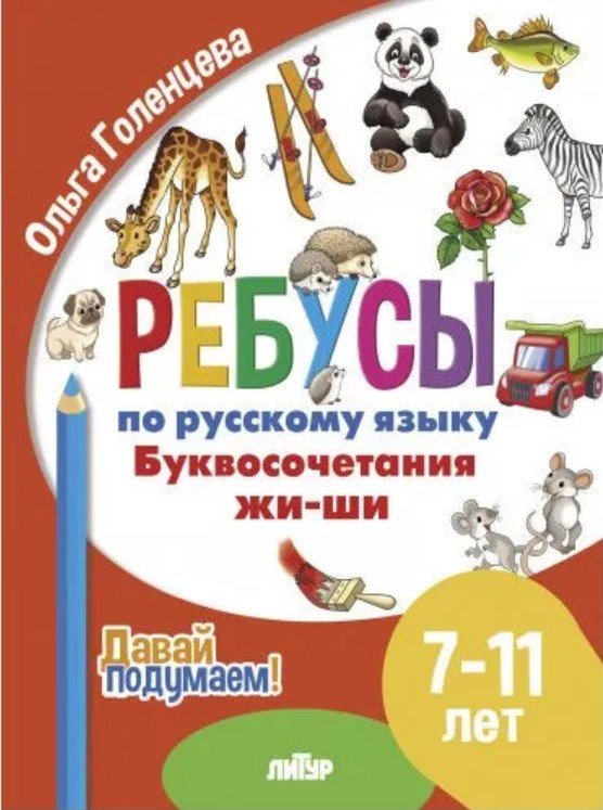 Буквосочетания жи-ши