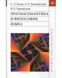 Прагмасемантика и философия языка
