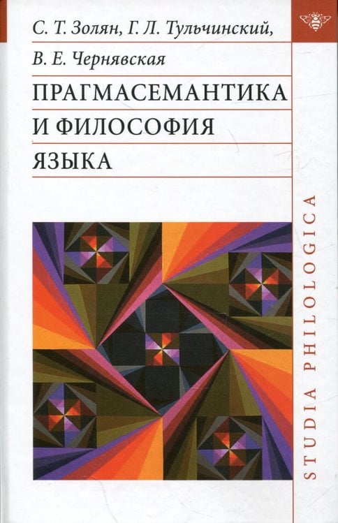 Прагмасемантика и философия языка