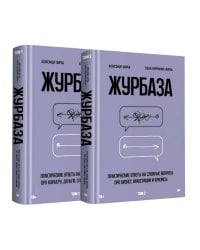 Журбаза.Т.1.и Т.2