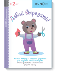 KUMON. Давай вырезать! Рабочая тетрадь