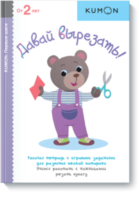 KUMON. Давай вырезать! Рабочая тетрадь KUMON. Давай вырезать! Рабочая тетрадь