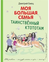 Таинственный Ктототам