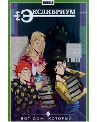 Экслибриум. Том 5. Вот дом, который