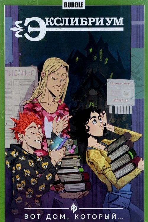 Экслибриум. Том 5. Вот дом, который Экслибриум. Том 5. Вот дом, который