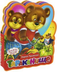 Тараканище / книжка с мягкими пазлами