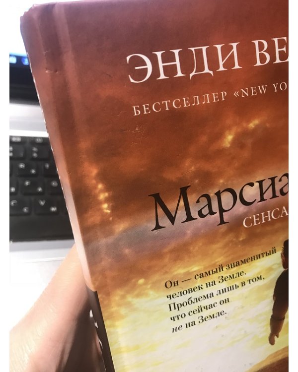 Марсианин/ Энди Вейер
