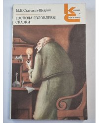 Господа Головлевы. Роман. Сказки