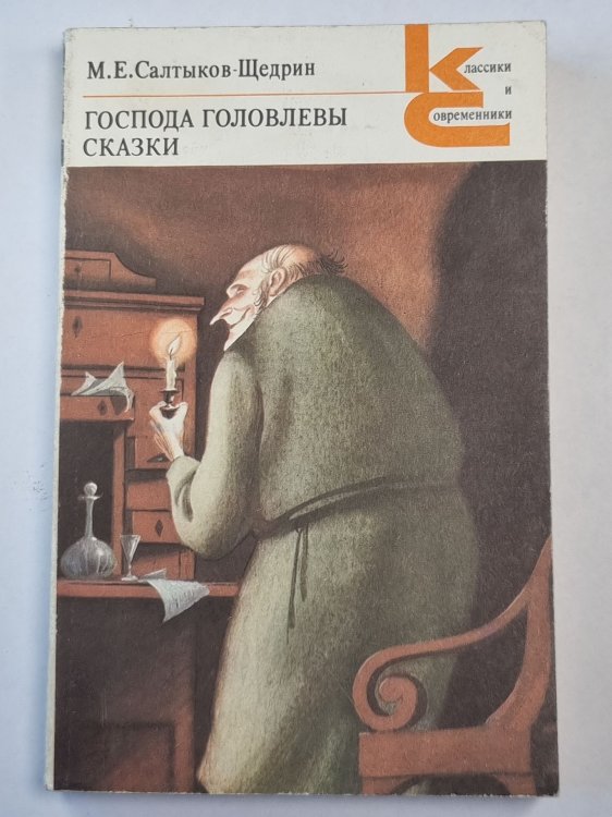 Обложка книги «Господа Головлевы. Роман. Сказки» — М.Е.Салтыков-Щедрин