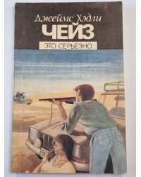 Это серьезно