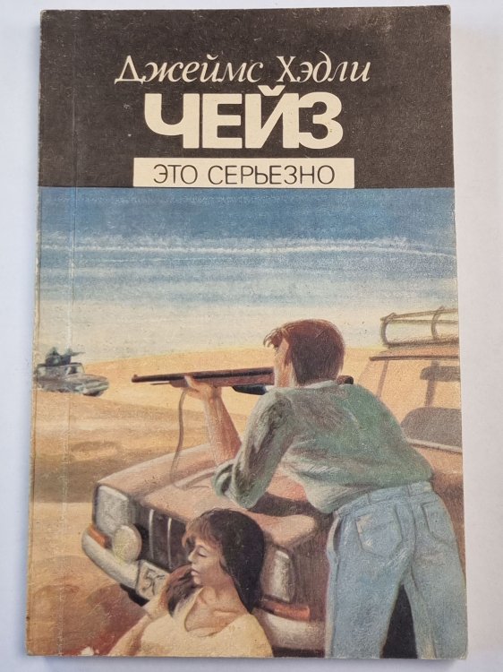 Обложка книги «Это серьезно» — Джеймс Хедли Чейз