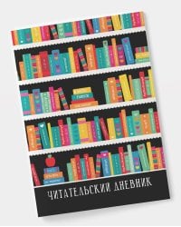 Читательский дневник. Черный