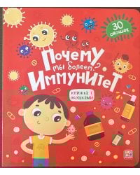 Книжка с окошками. Почему мы болеем? Иммунитет