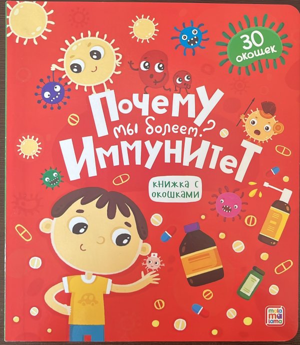 Книжка с окошками. Почему мы болеем? Иммунитет