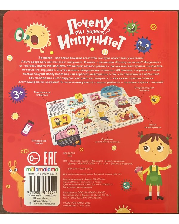 Книжка с окошками. Почему мы болеем? Иммунитет