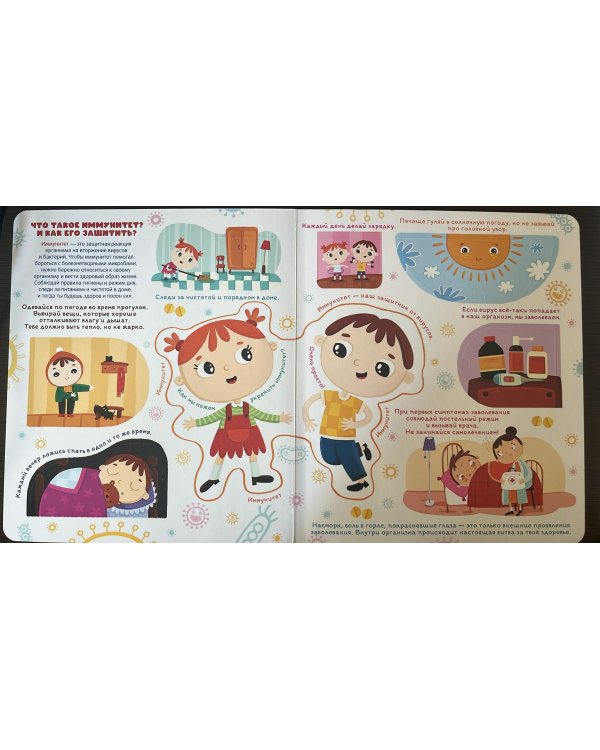Книжка с окошками. Почему мы болеем? Иммунитет